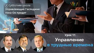 СУББОТНЯЯ ШКОЛА | УРОК 11 Управление в трудные времена | Молчанов, Опарин, Василенко