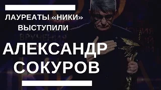 Речь Александра Сокурова на премии Ника 2017 YouTube