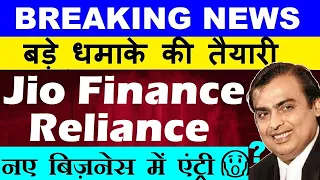 BREAKING NEWS 🔴 Reliance + Jio Financial Services New Business Entry?😱😮🔴 Mukesh Ambani🔴 TATA🔴 SMKC