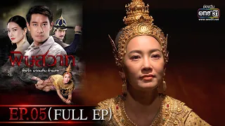 พิษสวาท | Ep.05 (Full Ep) | 2 เม.ย. 66 | one31