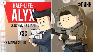 HALF-LIFE: ALYX. Ждуны, на старт!