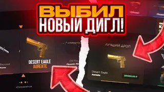 ВЫБИЛ НОВЫЙ ДИГЛ "AUREATE"! КАК ВЫБИТЬ НОВЫЙ НОЖ НА GGSTANDOFF?! ПРОВЕРКА ГГСТАНДОФФ!