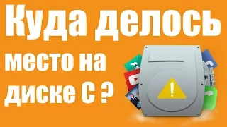 Куда девается место на диске C