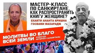 Мастер-класс по санкиртане.  Как распространить книгу женщине?