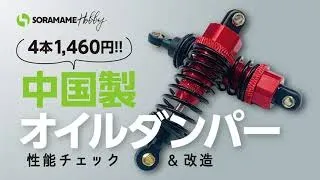 4本1,460円で購入した中国製ダンパーを試してみた！