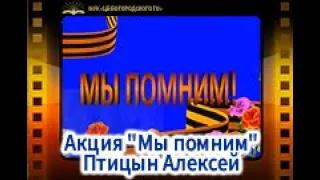 Акция "Мы помним" Птицын Алексей