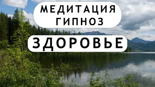 Медитация - гипноз для крепкого здоровья и самоисцеления. Восстановление организма.