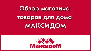 Обзор интернет-магазин Максидом товары для дома 🎁