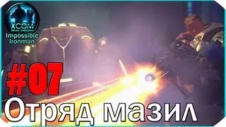 XCOM Enemy Unknown I/I #7: "Отряд мазил"