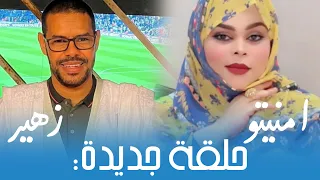 حلقة جديدة - للفنانة الكبيرة امنيتو منت نفرو، والأديب الكبير زهير ولد هدار Mneitou & Zouheir (2024)