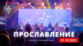 ПРОСЛАВЛЕНИЕ  |  01.10.23  |  Новое поколение