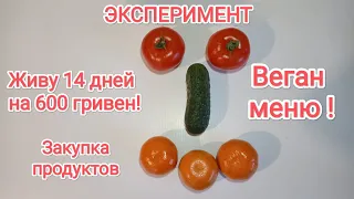 Живу 14 дней на 600 гривен! Веган меню! Закупка продуктов