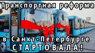 Новинка! "Транспортная реформа в Санкт-Петербурге 2022" СТАРТОВАЛА!