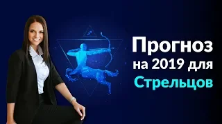 Стрелец | Прогноз на 2019 Джйотиш