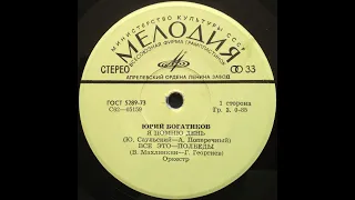 Юрий Богатиков  — Я помню день. С62—05160, 17 см (7"), 1975 г.