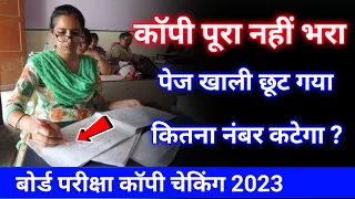 Copy में पेज खाली छूट जाए तो कितना नंबर काटेगा ? Board Exam Copy Checking |