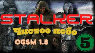 Прохождение S.T.A.L.K.E.R.:  Чистое небо + (OGSM 1.8 Edition) | #5| Лиманск| Финал чистого неба!!!