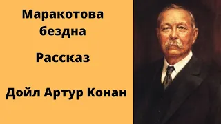 Маракотова бездна Фантастический рассказ Дойл Артур Конан Аудиокниги