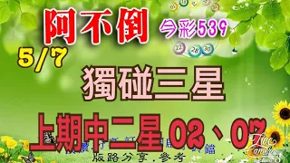 5/7 今彩539 獨碰三星分享 上期中二星 02、07