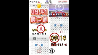 5/14(二)🎊大柱六合彩🎊上期順開09.41⭐️這期因為業務問題更新晚了請見諒⭐️#539 #539版路 #六合彩 #天天樂 #台彩