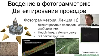 16. Курс фотограмметрии: 3D реконструкция проводов ЛЭП