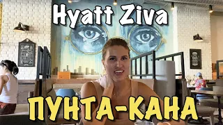 Пунта Кана Отель Hyatt Ziva Cap Cana All Inclusive 5 звезд | Часть №2