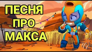 Песня про Макса #Бравл_Старс #Сойка | The song about Max #Brawl_Stars #Soyka