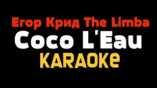 Егор Крид The Limba Coco L'Eau KARAOKE МИНУС Lyrics текст