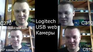 Сравнение веб-камер logitech C270, C310, C510, StreamCam