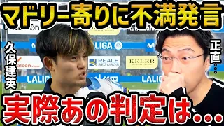 【レオザ】久保建英の「判定マドリーよりだった」について/インタビューから見える久保の本音【レオザ切り抜き】