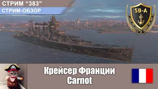 Обзор крейсера Франции Карно / CA Carnot  | World of Warships Стрим...