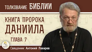 Книга пророка Даниила. Глава 7 "Звери и Сын человеческий"  Священник Антоний Лакирев