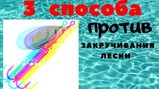 ЧТО СДЕЛАТЬ, ЧТОБЫ ЛЕСКА НЕ ПЕРЕКРУЧИВАЛАСЬ