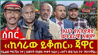 Ethiopia - ‹‹ኪሳራው ይቆጠር›› ጃዋር፣ የፊልድ ማርሻሉ ጉዞ፣ ህወሃት የአፀፋ ጥቃት ከፈተ፣ አሁን የኢትዮጵያ ወታደራዊ አቋም