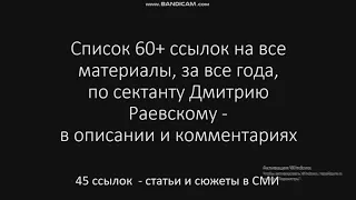 Материалы по секте Дмитрия Раевского, список из 60+ ссылок