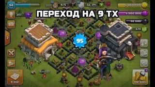 Переход на 9 ТХ | Clash of Clans