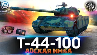 ОБЗОР Т-44-100 💥 ИМБА И ТОЧКА 💥 МИР ТАНКОВ