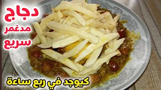 الدجاج بالفريت الطاجين لي كيحماقوا عليه وليداتي😋مدغمر من داكشي ديال تحميرة الوجه سريع جدا