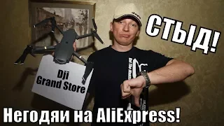 Осторожно! Негодяи на AliExpress или как я покупал квадрокоптер у Dji Grand Store