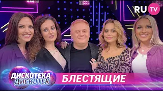 Группа «Блестящие» в гостях на «Дискотеке Дискотек»: о дружбе, идеальном мужчине и заветных желаниях