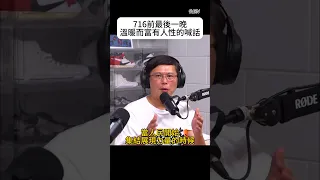 館長&黃國昌精華-716前最後一晚 溫暖而富有人性的喊話