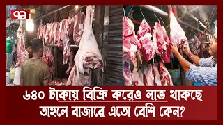 গরুর মাংস: বাজারে ৭৫০, মন্ত্রণালয় কীভাবে ৬৪০- এ দিচ্ছে ? | Beef | Price Hike | Ekattor TV