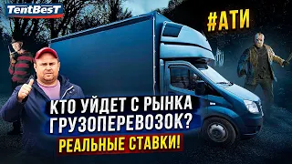 Кто уйдет с рынка Грузоперевозок? Реальные ставки!