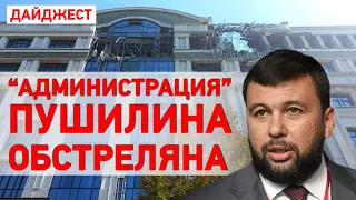 Последствия обстрела центра Донецка. ФСБ готовят теракты в России?