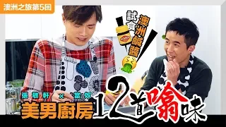 張敬軒 x 當奴 - 美男廚房👨‍🍳👨‍🍳十二道噏味 [ 澳洲之旅 ep.5 ]