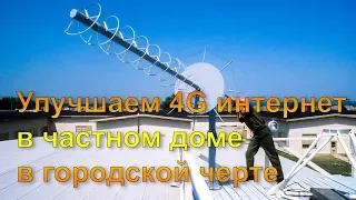 Улучшаем 4G интернет в частном доме в городской черте. Устанавливаем внешнюю антенну MIMO.