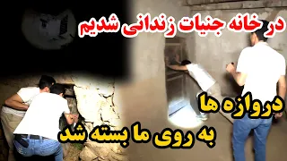 در خانه متروکه اجنه ها ماره زندانی کرد 👽 ناگهان دروازه ها به روی ما بسته شد 🤯