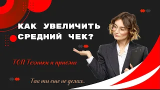 "Как увеличить средний чек? ТОП техники и приемы"