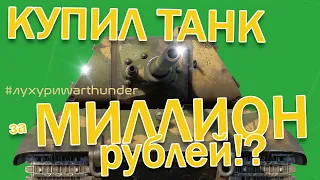 ЛУХУРИ WAR THUNDER - E-100! Танк за МИЛЛИОН рублей!