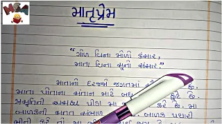 માતૃપ્રેમ ગુજરાતી નિબંધ | Matruprem Nibandh Gujarati | માતૃપ્રેમ | Matruprem | ગુજરાતી નિબંધ |